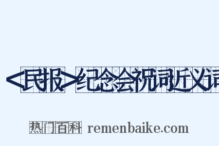 ＜民报＞纪念会祝词近义词是什么意思的图片